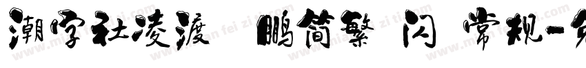 潮字社凌渡鲲鹏简繁 闪 常规字体转换